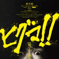 映画『ヒグマ!!』ポスター