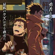 TVアニメ『勇者のクズ』第2弾キービジュアル