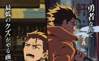 アニメ『勇者のクズ』キャストに鬼頭明里 原作小説の新装版が2026年発売