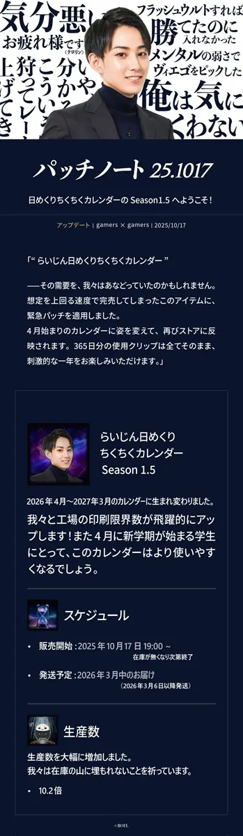 「らいじん日めくりちくちくカレンダー」パッチノート