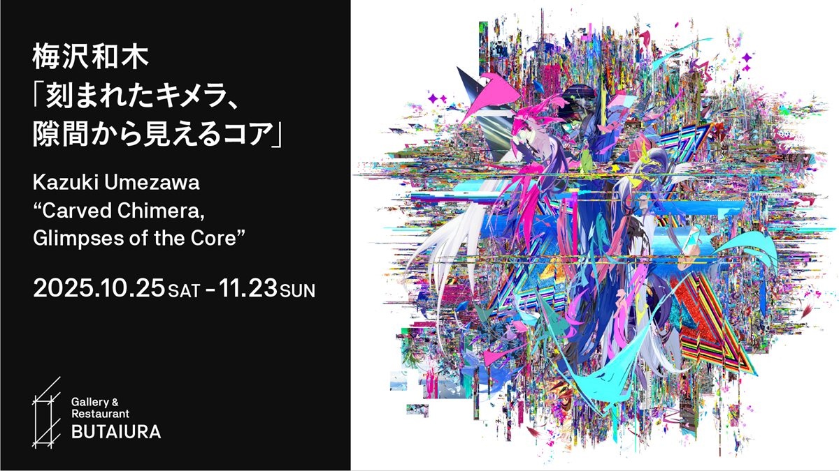 現代美術家 梅沢和木、個展「刻まれたキメラ、隙間から見えるコア」を