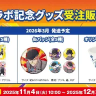 コラボ開催記念グッズを受注販売