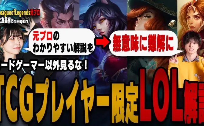 『LoL』を『デュエマ』用語で理解する？ 鈴木智有×元プロ大友美有の解説動画に注目