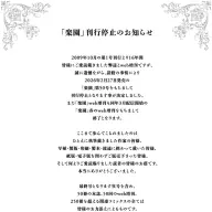 『楽園』刊行停止に関する発表