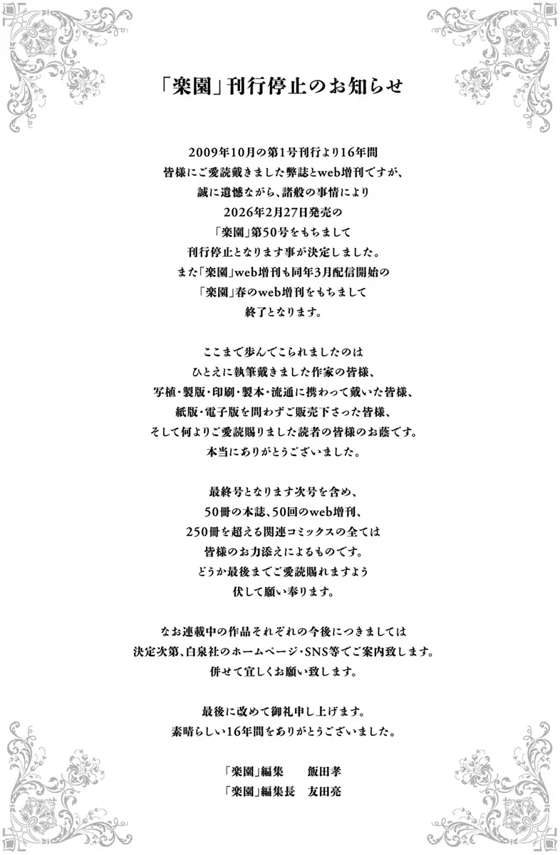 『楽園』刊行停止に関する発表