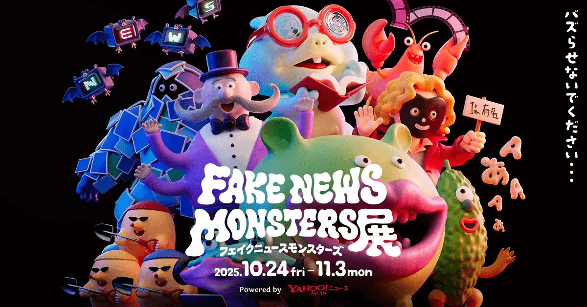 “フェイクニュース”をモンスターに見立てた展覧会「FAKE NEWS MONSTERS展」開催