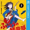 『ふつうの軽音部』書影