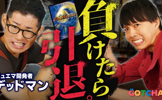 『デュエマ』開発者デッドマンが“負けたら引退”の試合で選ぶ環境デッキは？