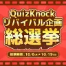 「リバイバル企画総選挙」