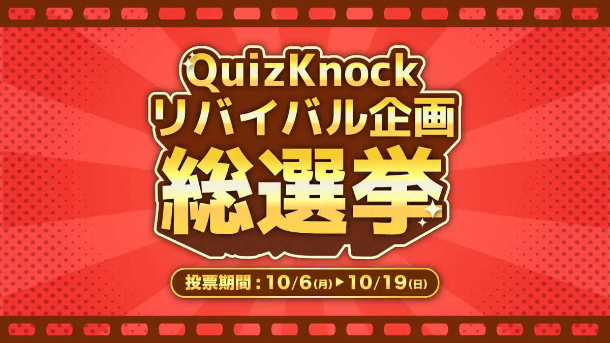 「リバイバル企画総選挙」