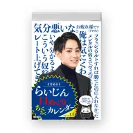 「らいじん日めくりちくちくカレンダー」の4月はじまり版