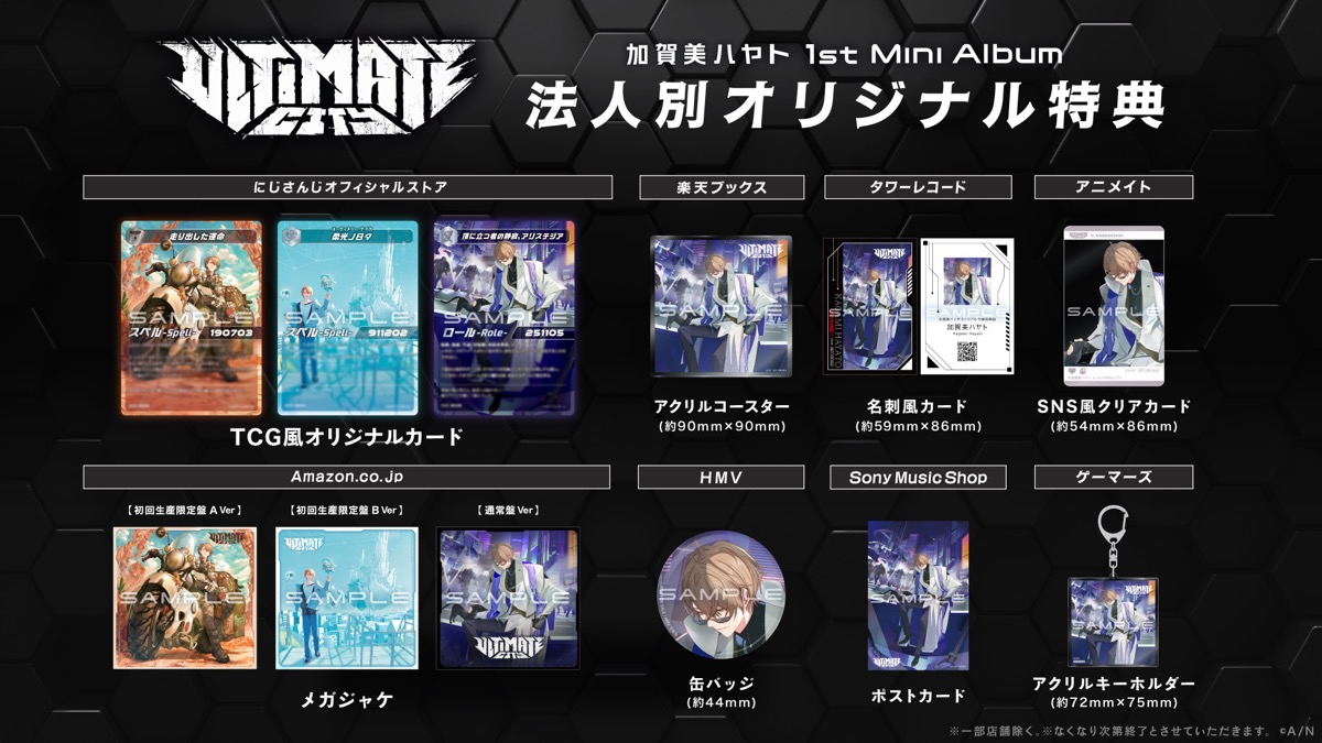 加賀美ハヤト1stミニアルバム『ULTIMATE CITY』法人別特典