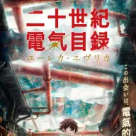 TVアニメ『二十世紀電氣目録-ユーレカ・エヴリカ-』ティザービジュアル／画像は<a href="https://denkimokuroku.jp/news/?id=1" target="_blank">公式サイト</a>より