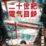 TVアニメ『二十世紀電氣目録-ユーレカ・エヴリカ-』ティザービジュアル／画像は<a href="https://denkimokuroku.jp/news/?id=1" target="_blank">公式サイト</a>より