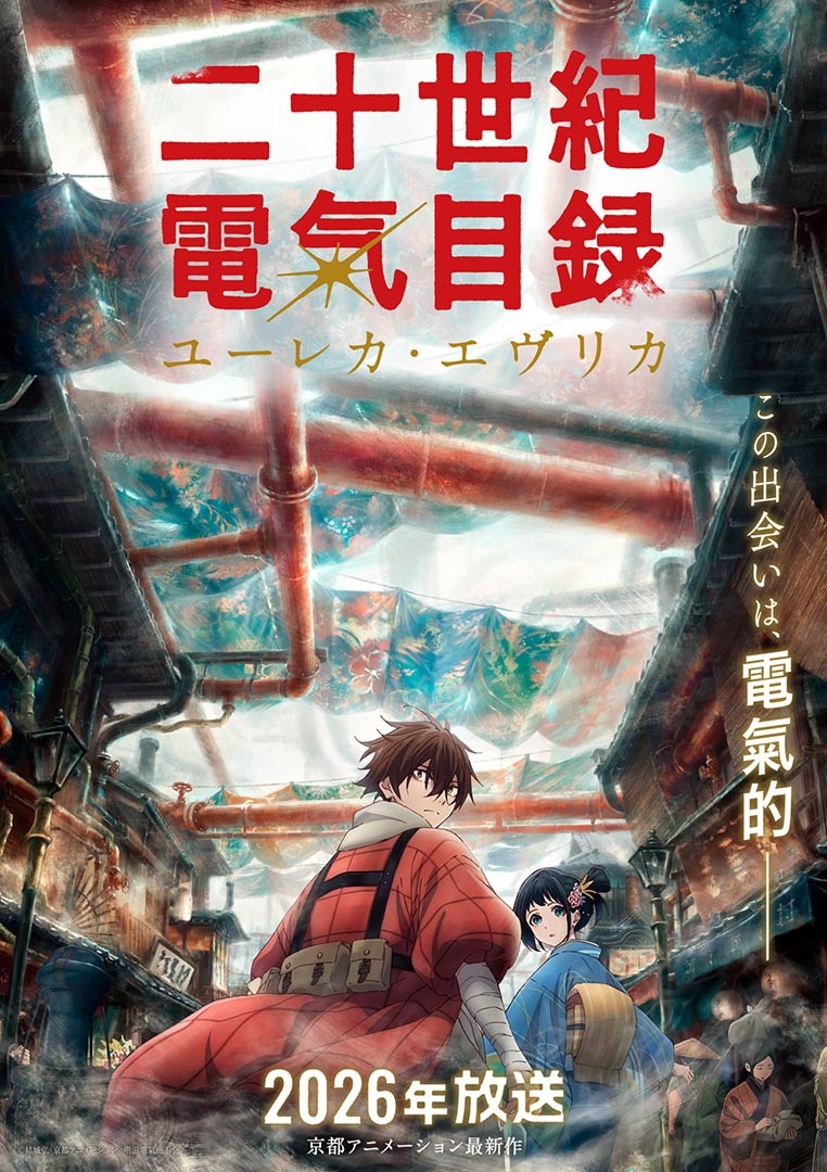 京都アニメーション最新作『二十世紀電氣目録-ユーレカ・エヴリカ