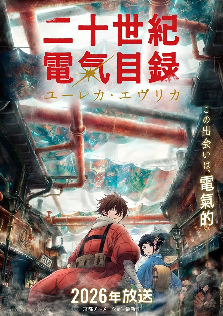 京都アニメーション最新作『二十世紀電氣目録-ユーレカ・エヴリカ-』2026年放送決定