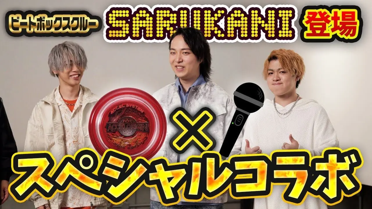 世界的ビートボックスクルーSARUKANI、ハイパーヨーヨーとのコラボ楽曲発表