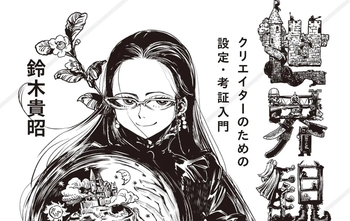 アニメやゲームの世界観をつくる「設定考証」の第一人者 鈴木貴昭の講座が開講
