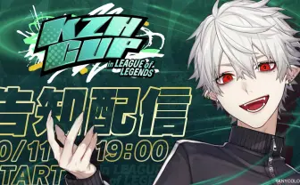 葛葉主催『LoL』大会「KZHCUP」詳細発表　にじさんじライバー20名が参戦