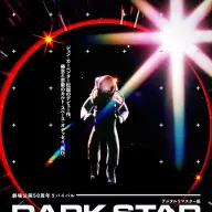 映画『ダーク・スター』新ビジュアル／画像は<a href="https://x.com/DARKSTAR202512/status/1977932875455725641" target="_blank">映画『ダーク・スター』公式X</a>から