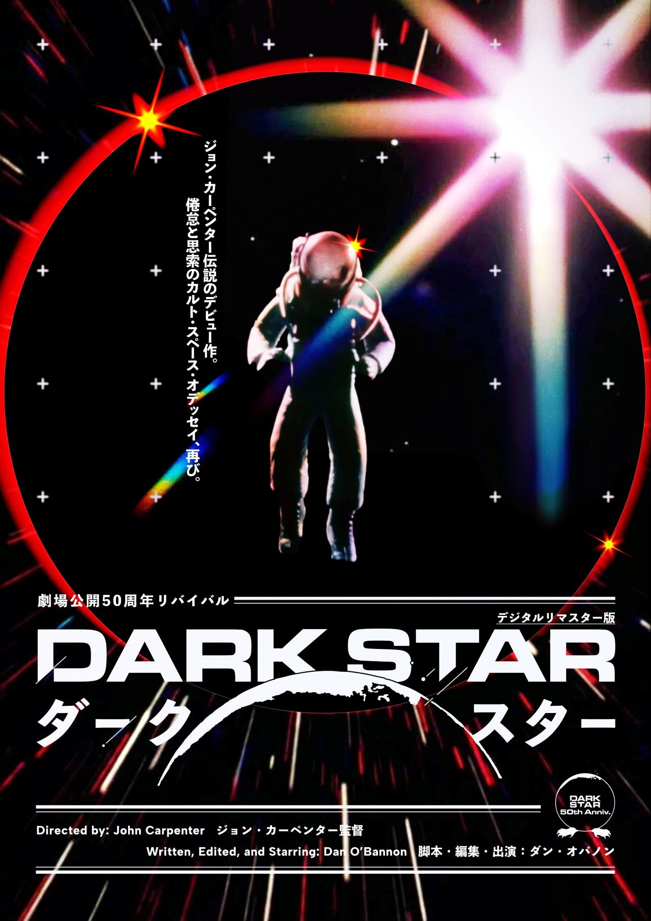 ジョン・カーペンターの監督デビュー作『ダーク・スター』リバイバル