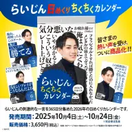らいじん日めくりちくちくカレンダー