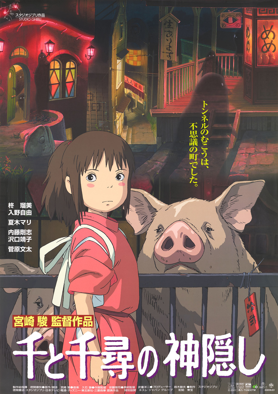 『千と千尋の神隠し』／© 2001 Hayao Miyazaki/Studio Ghibli, NDDTM