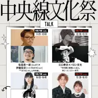 「中央線文化祭2025」のトークイベント
