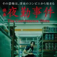 映画『夜勤事件』ポスタービジュアル