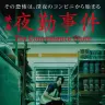 映画『夜勤事件』ポスタービジュアル
