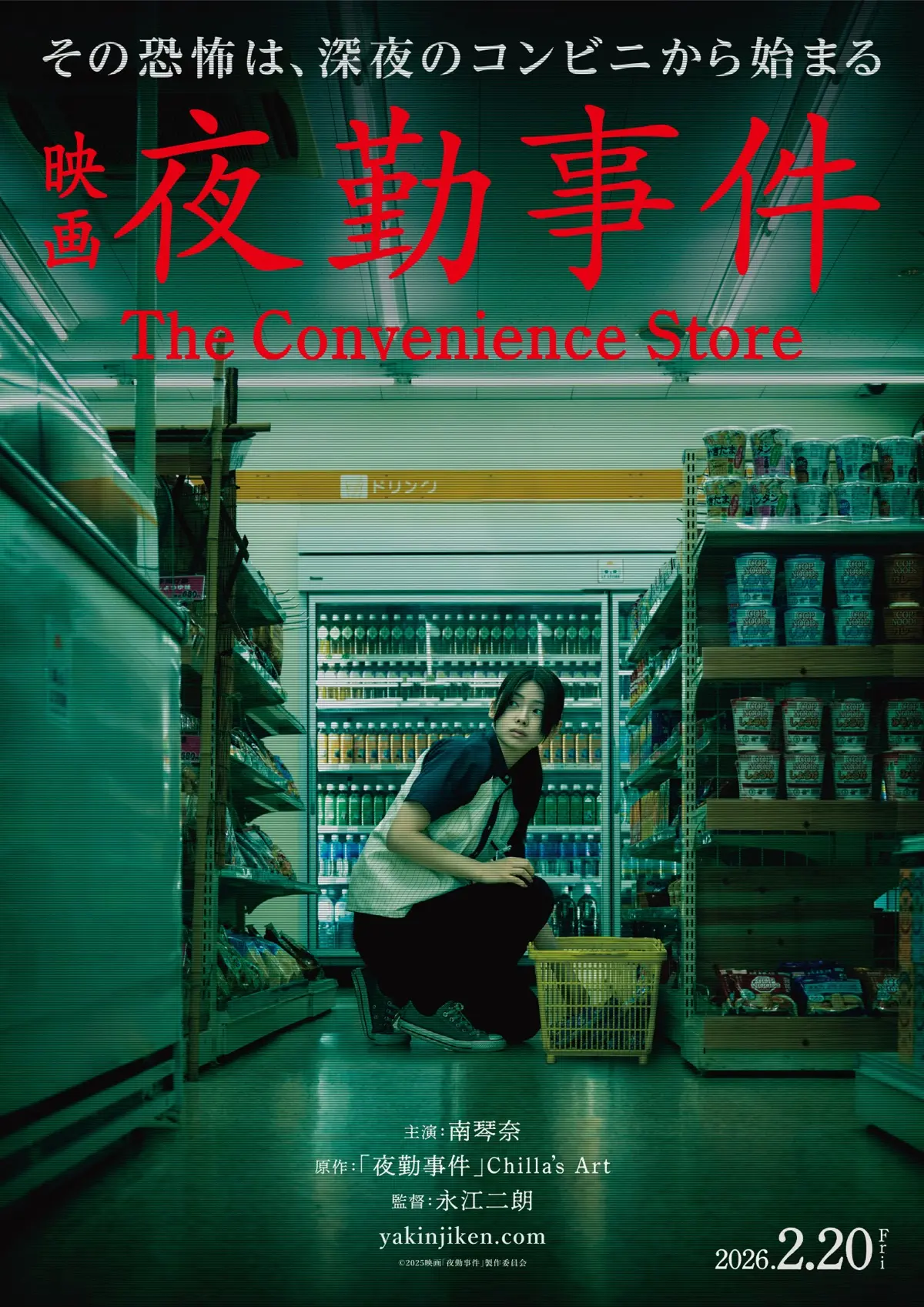 映画『夜勤事件』ポスタービジュアル