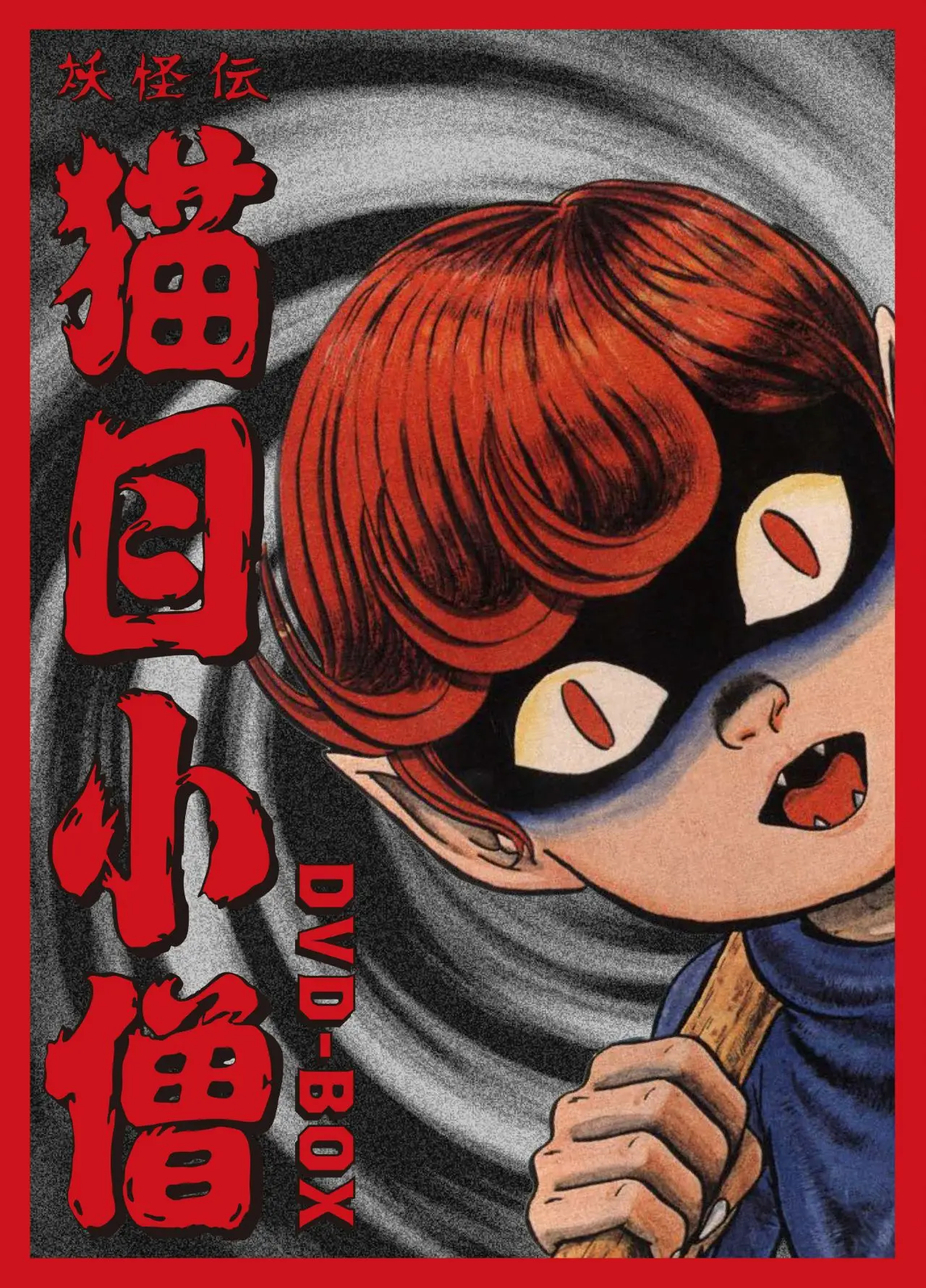 『妖怪伝 猫目小僧』DVD-BOX