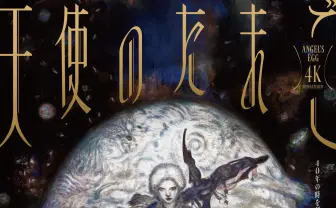 押井守×天野喜孝のアニメ『天使のたまご』リマスター版が東京国際映画祭に出品