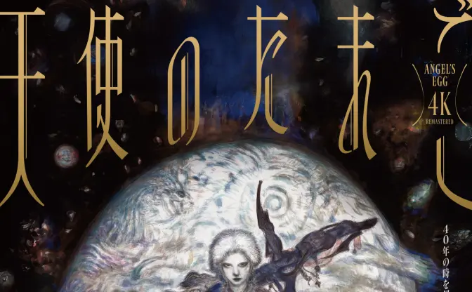 押井守×天野喜孝のアニメ『天使のたまご』リマスター版が東京国際映画祭に出品