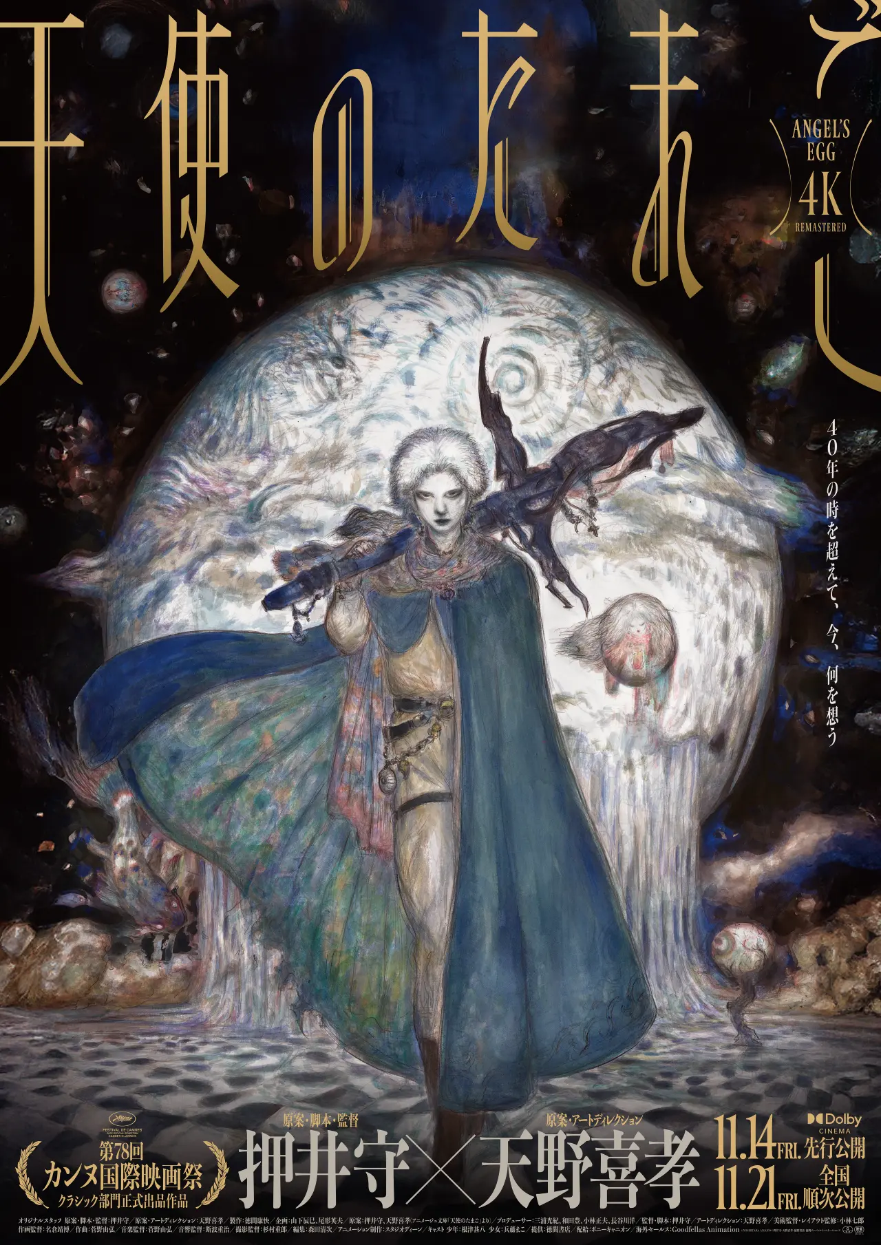 押井守×天野喜孝のアニメ『天使のたまご』リマスター版が東京国際映画祭に出品