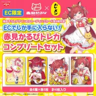 「赤見かるびトレカコンプリートセット」