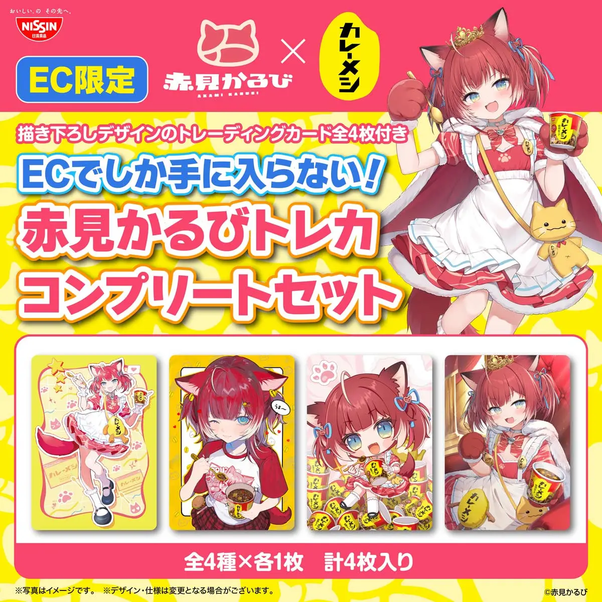 「赤見かるびトレカコンプリートセット」