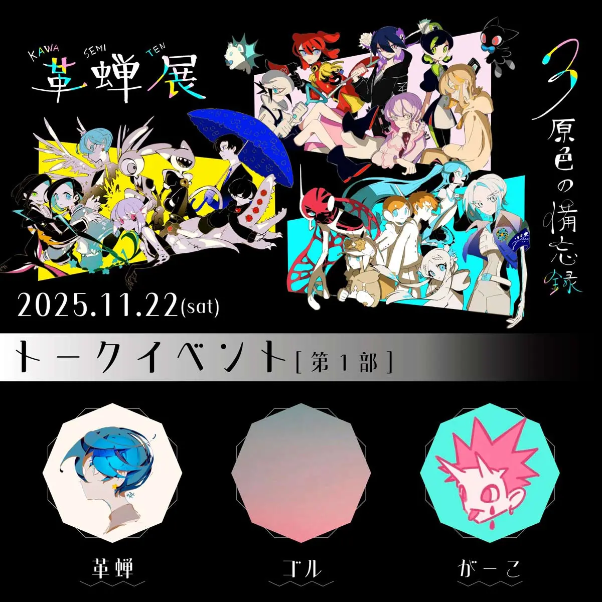 トークイベント第1部