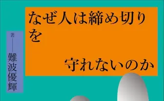 美学者 難波優輝が書籍『なぜ人は締め切りを守れないのか』刊行　推薦文は千葉雅也