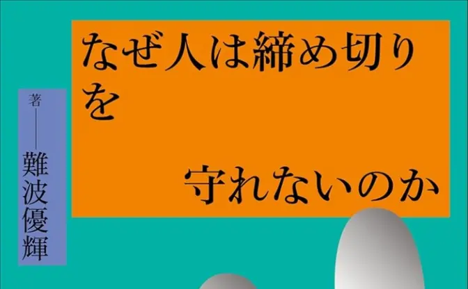美学者 難波優輝が書籍『なぜ人は締め切りを守れないのか』刊行　推薦文は千葉雅也