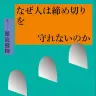 『なぜ人は締め切りを守れないのか』書影／画像はAmazonより