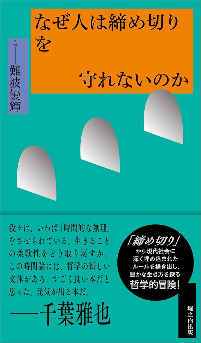画像2: 美学者 難波優輝が書籍『なぜ人は締め切りを守れないのか』刊行　推薦文は千葉雅也