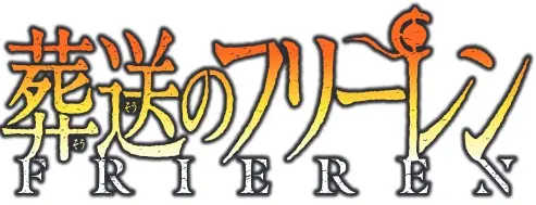 『葬送のフリーレン』