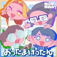 ROF-MAOが歌う「みんなのうた」で放送中の新曲「おったまげったん」