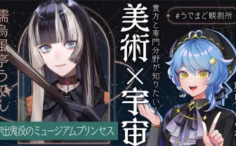 ホロライブ儒烏風亭らでん、惑星科学者VTuber星見まどかと対談 美術と宇宙が交差