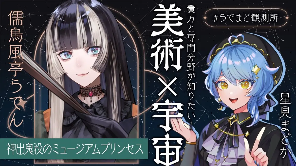 ホロライブ儒烏風亭らでん、惑星科学者VTuber星見まどかと対談　美術と宇宙が交差