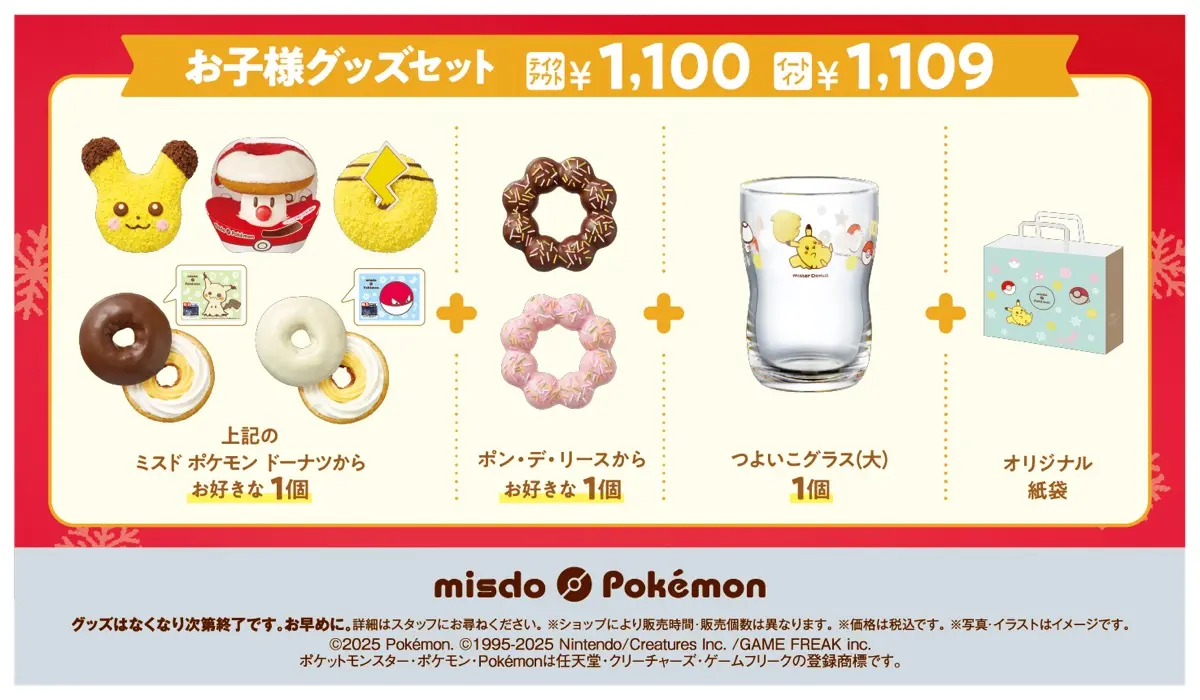 お子様グッズセット テイクアウト：1,100円／イートイン：1,109円