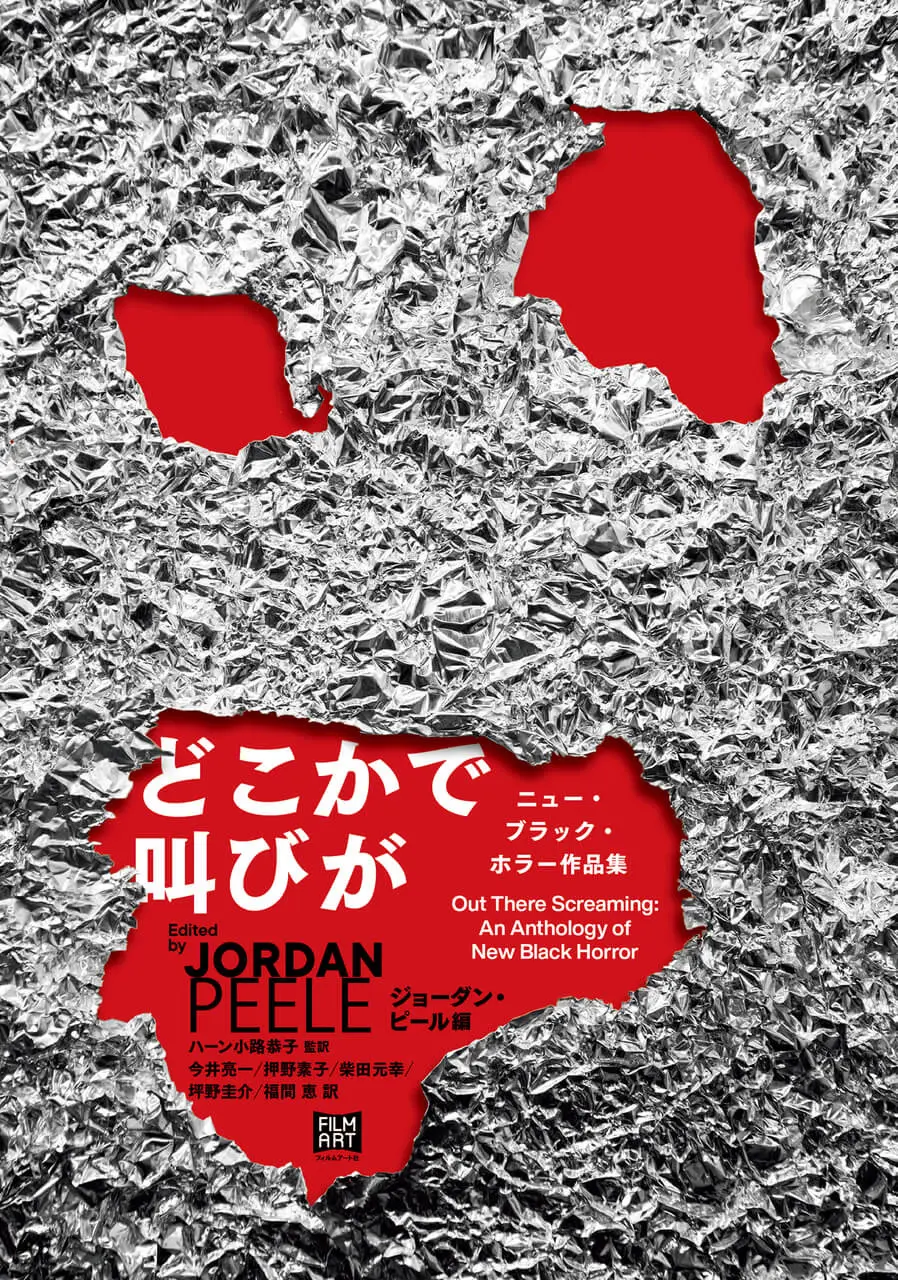 ホラー短篇集『どこかで叫びが』刊行　コジプロ新作『OD - KNOCK』のジョーダン・ピールが編集