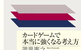 TCGで勝てる人は何が違う? カードゲームを理論的に解き明かす新書が刊行