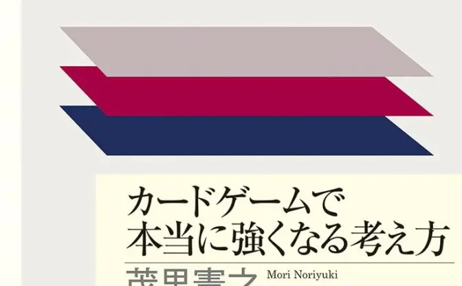 TCGで勝てる人は何が違う？ カードゲームを理論的に解き明かす新書が刊行